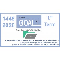 حقيبة منهج Super Goal 1 الصف الأول متوسط -الفصل الدراسي الأول 1448